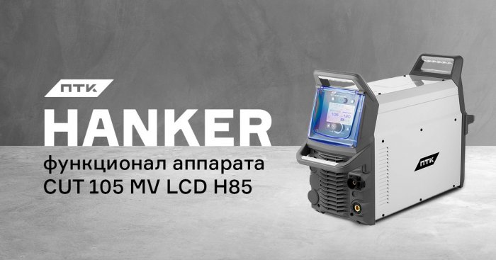 Возможности и настройка аппарата ПТК HANKER CUT 105 MV LCD H85