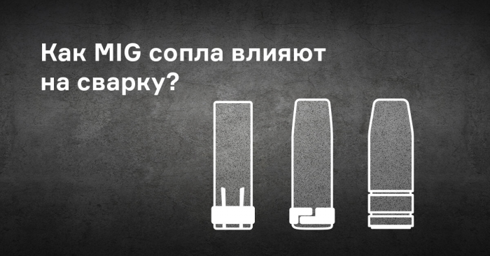 Как сопла MIG влияют на производительность и сварочный процесс?